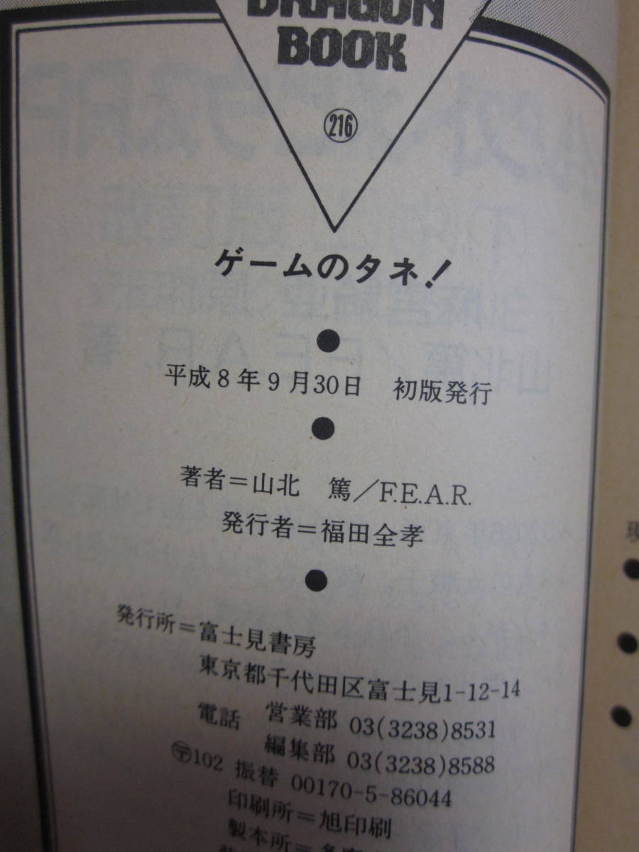 山北篤 F.E.A.R. ゲームのタネ! 竹本泉 富士見文庫ドラゴンブック ファンタジーファイル_画像3