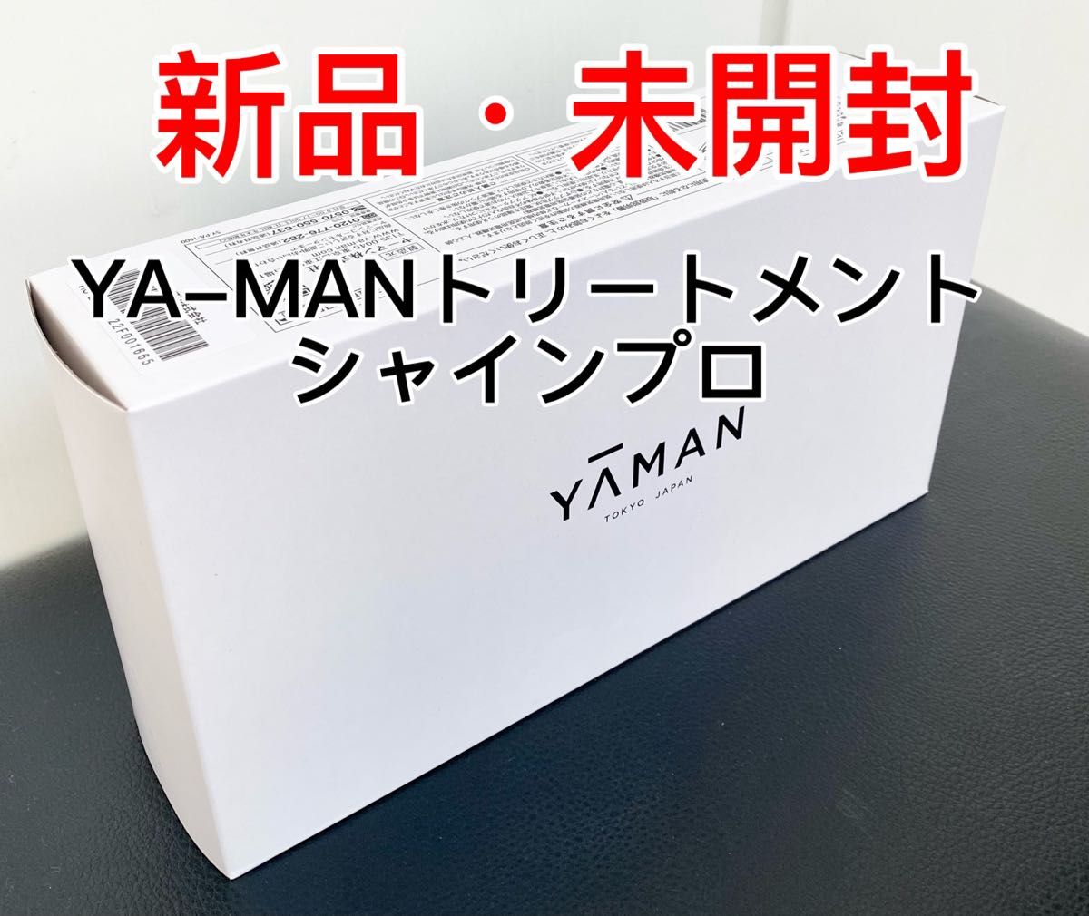 【新品未開封】ヤーマン (YA-MAN)超音波トリートメント シャインプロ(ブラック)