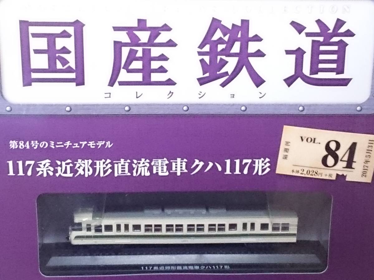 ○84 アシェット 書店販売 隔週刊 国産鉄道コレクション VOL.84 117系近郊形直流電車クハ117形 _画像2