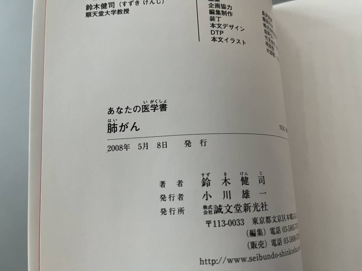 ○ 本 肺がん 鈴木健司 あなたの医学書 名医の言葉で病気を治す 30297_画像4