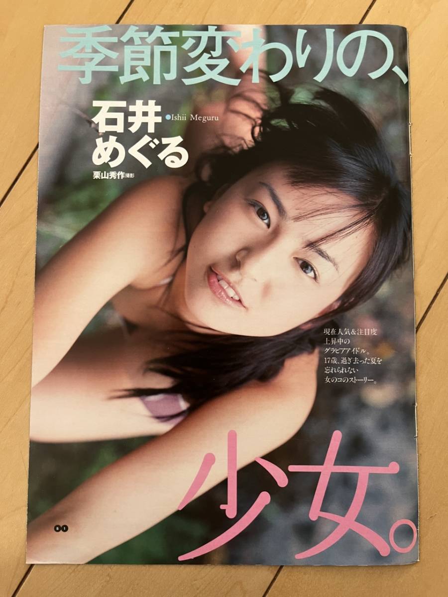 ○ 石井めぐる 季節変わりの、少女 グラビア アイドル 雑誌 切り抜き 6P/28246_画像1