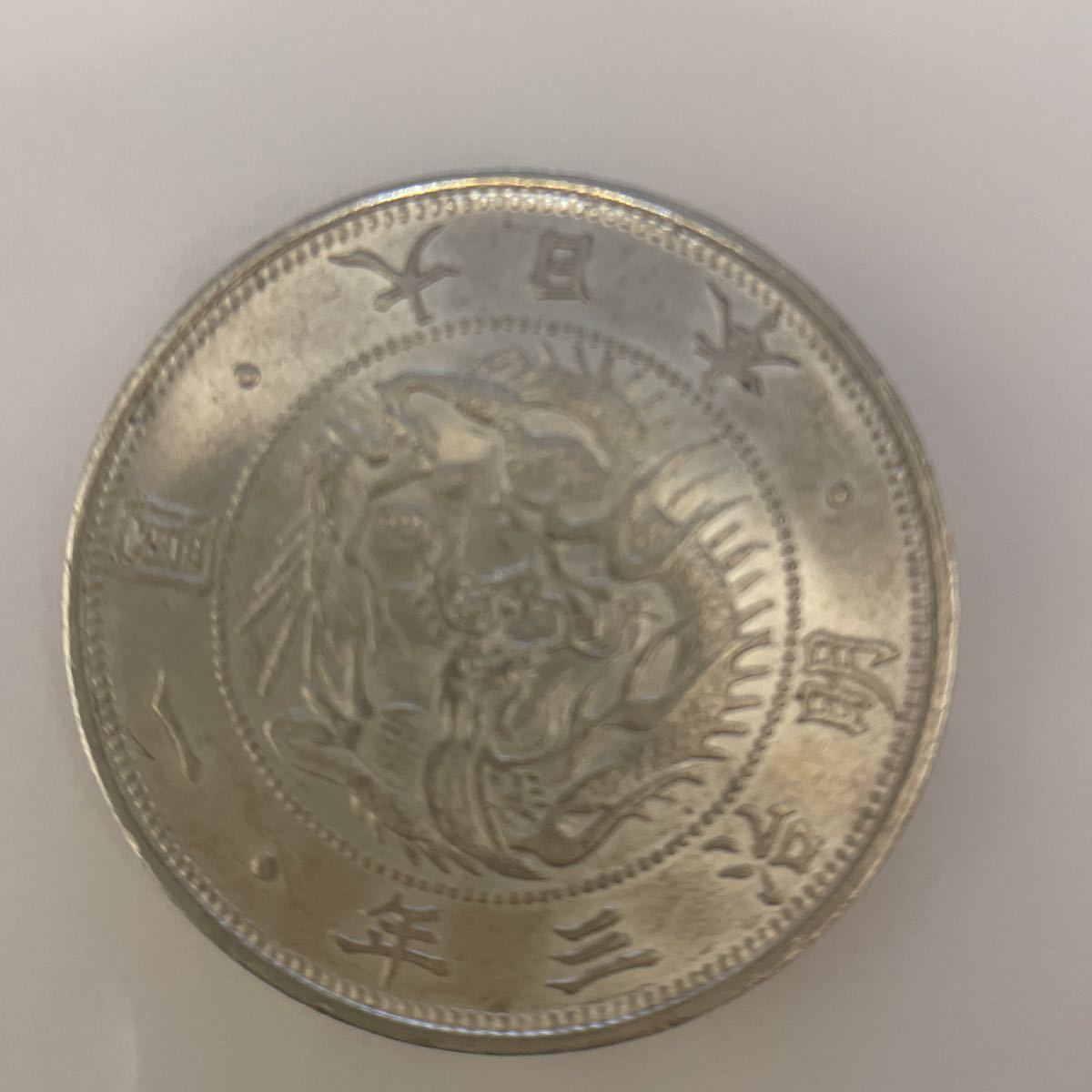 ♪♪【13288】古銭 旧1円銀貨 明治3年1円銀貨 銀貨 硬貨 貨幣 通貨 明治三年 SV 約26.8g♪♪_画像1