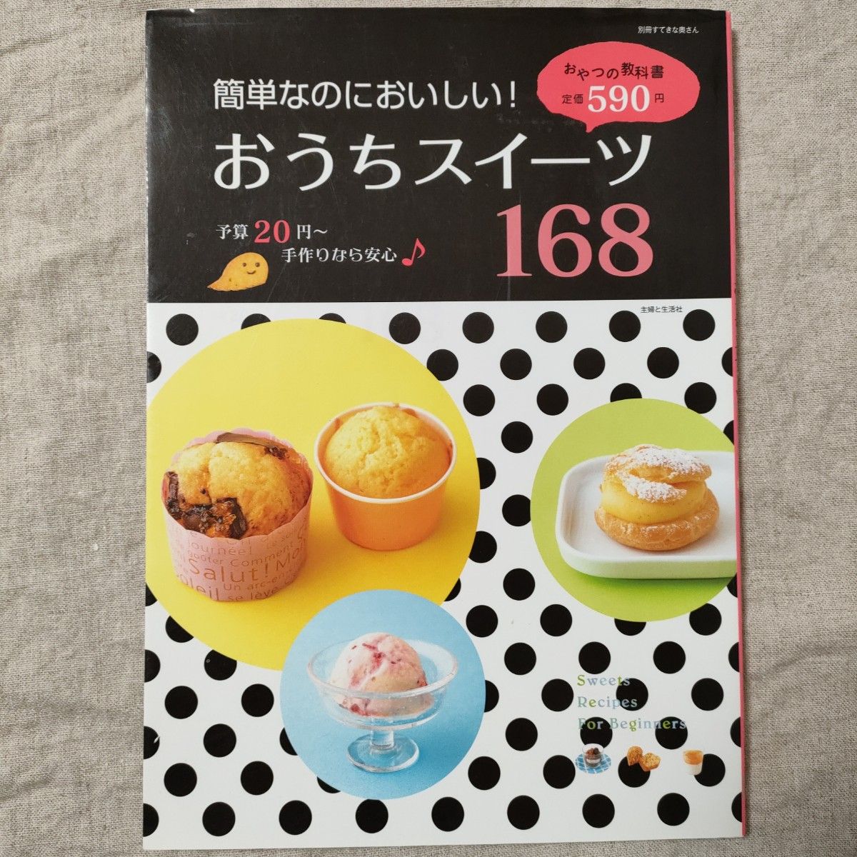 簡単なのにおいしい！ おうちスイーツ１６８／主婦と生活社