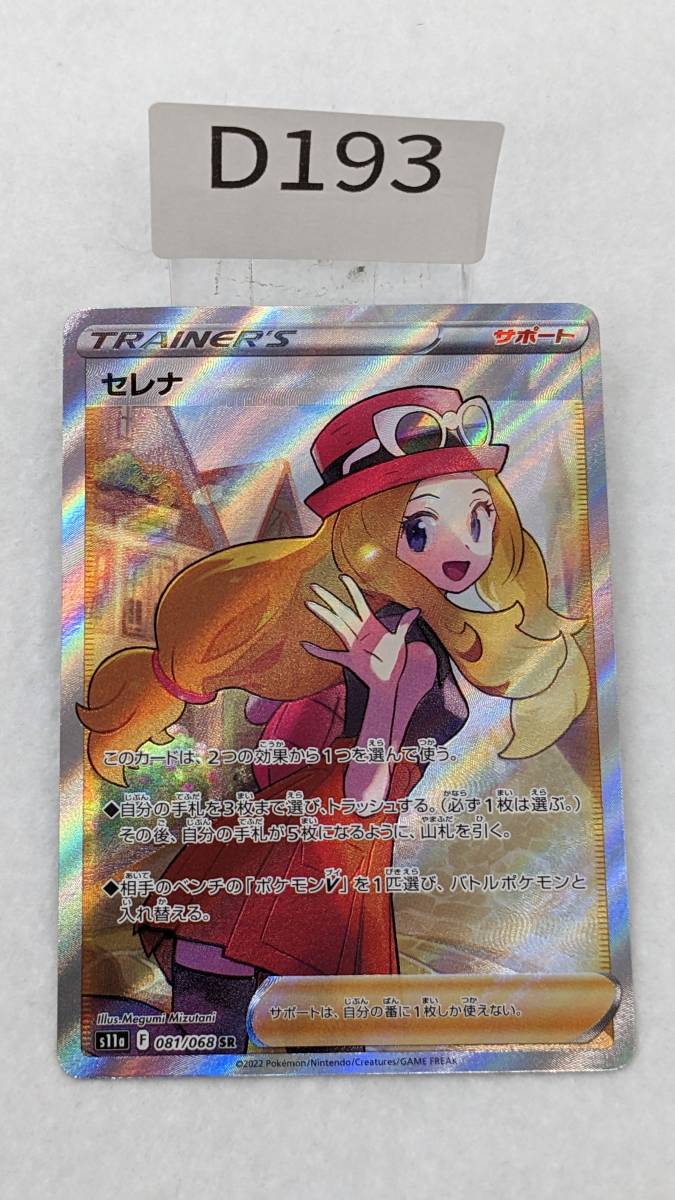 ◎D193/ポケモンカード ポケカ 【 セレナ 】s11a 081/068 SR / 擦れ
