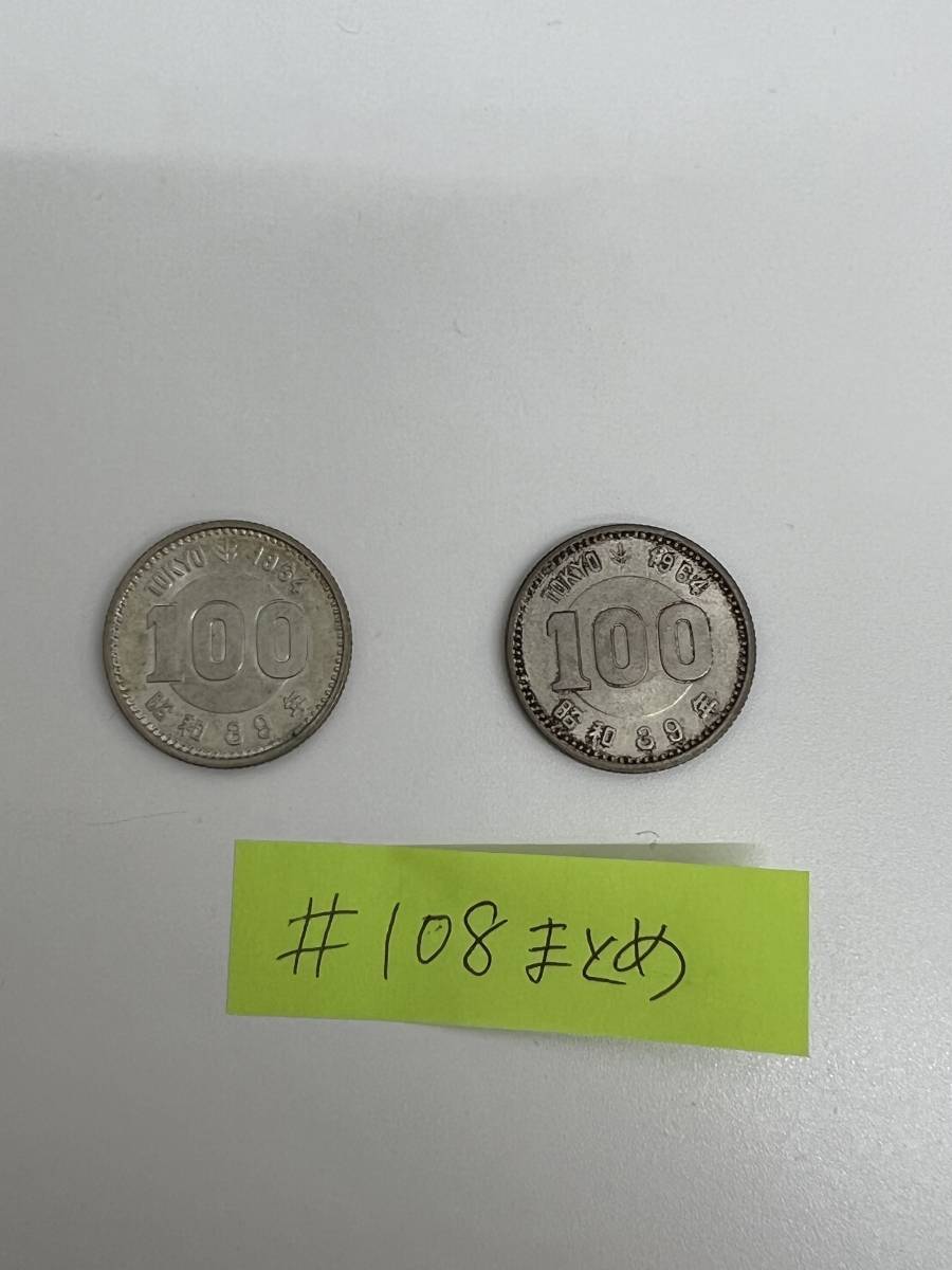 108まとめ 東京オリンピック100円銀貨 2枚セット 百円銀貨 記念硬貨