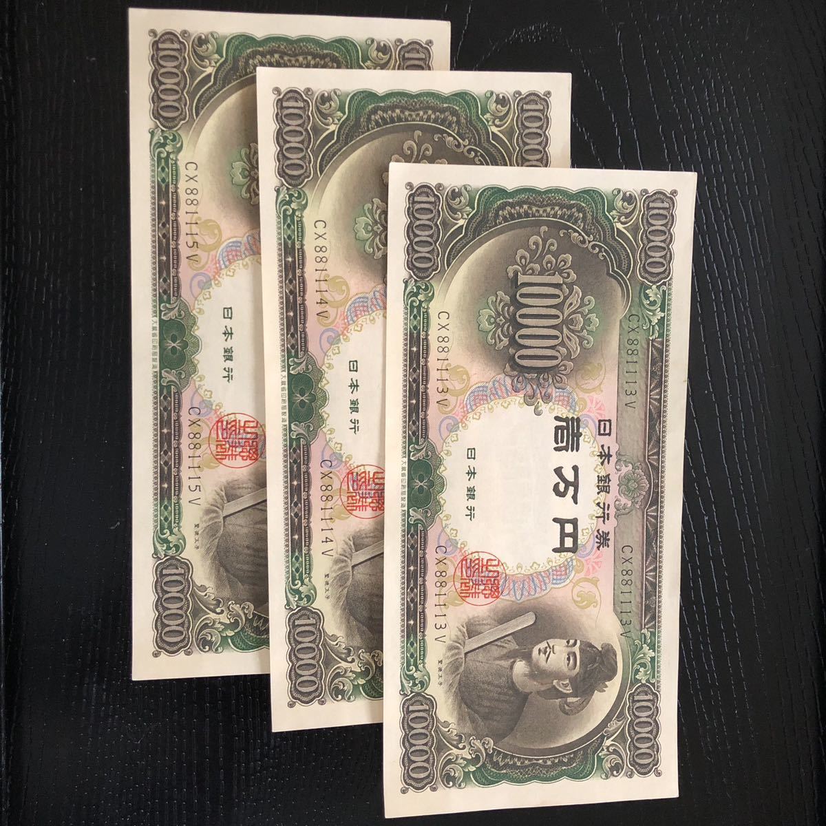 聖徳太子 旧紙幣 一万円札 ピン札3枚