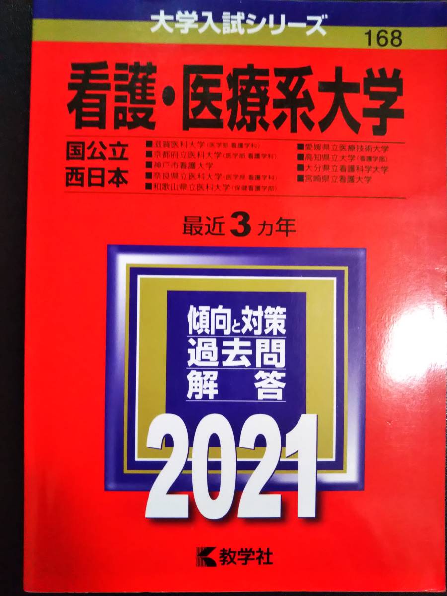 ♪赤本 看護・医療系大学 国公立/西日本 最近3ヵ年 2021年版 即決！_左下の黒い箇所は汚れではなく影です