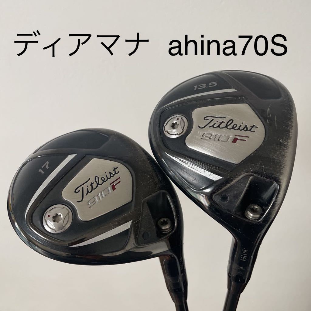 タイトリスト　910F 3w 5w 13.5度　17度　ディアマナ アヒナ 70S 送料無料　ahina