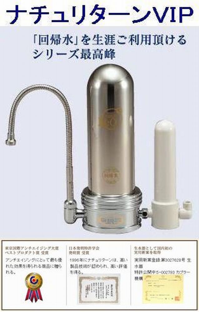 送料無料◎価格365,400円 回帰水 ナチュリターンＶＩＰ タイセイ最高級浄活水器☆シャワー付分岐栓＆アダプターset新品付