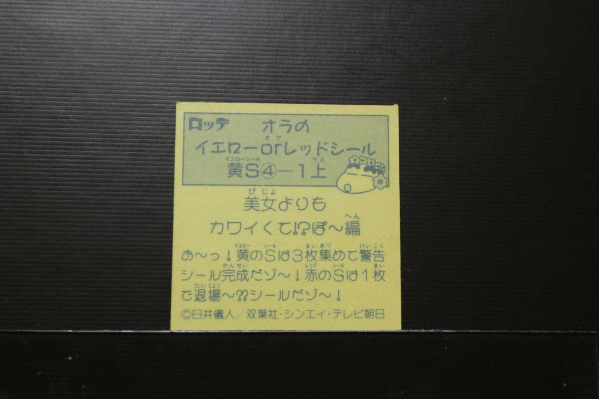 ロッテ クレヨンしんちゃん オラのイエローorレッドシール 「美女よりもカワイくて！？ぽ～編」の画像2