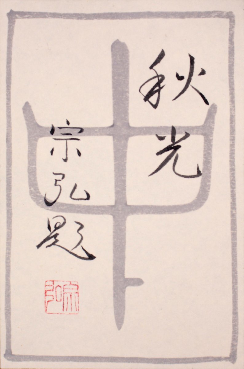 中村宗弘『秋光』日本画【真作保証】 絵画 - 北海道画廊