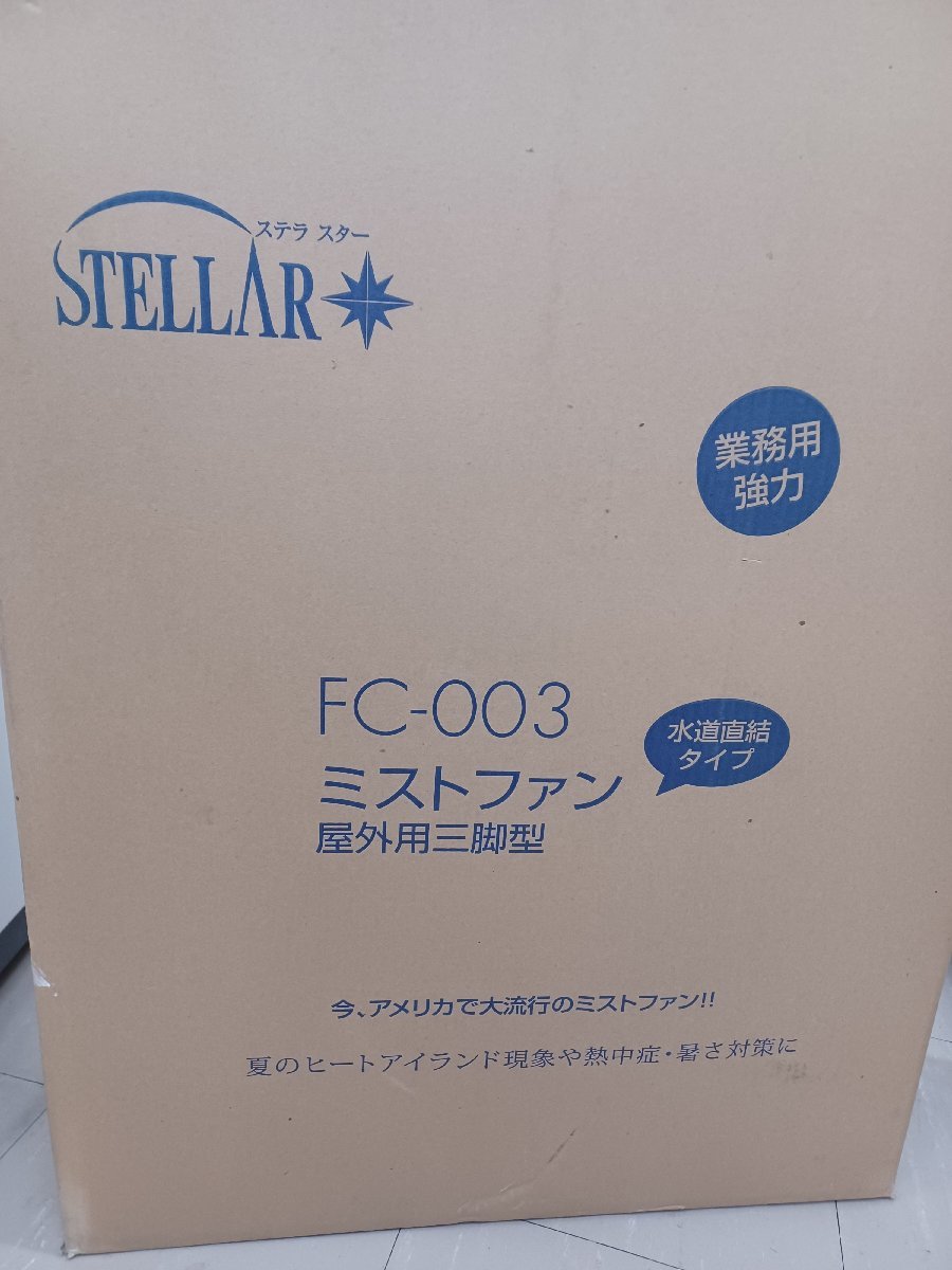 【未使用品】ステラスター ミストファン45屋外用強力スタンド FC-003　電動工具/IT68UA1WOJTG