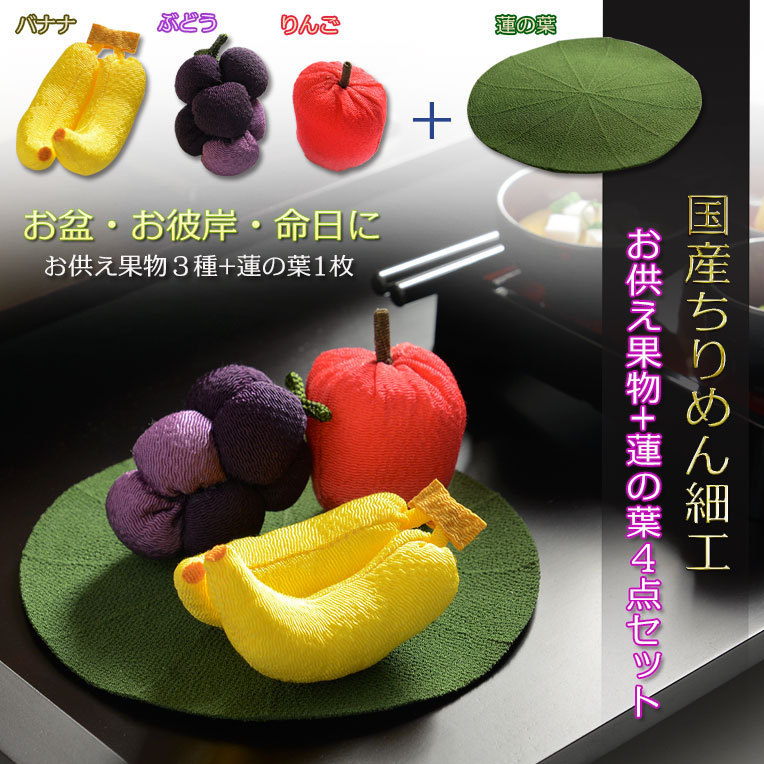 お盆用品【国産ちりめん細工　お供え果物+蓮の葉　ミニ４点セット】盆棚・精霊棚　お盆飾り　お盆_画像1