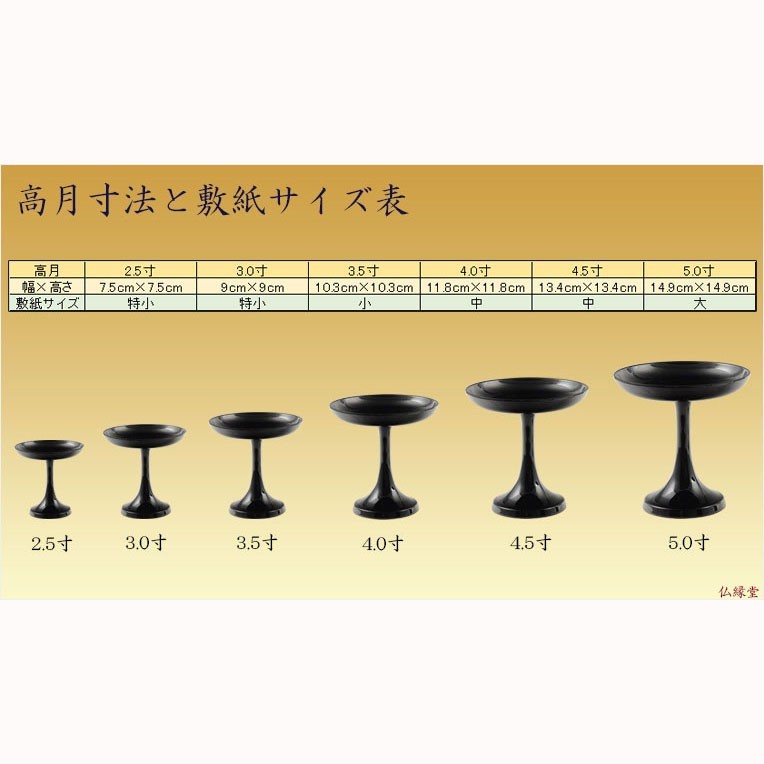 国産仏具【京型（貫通型）高月：一対入　黒　2.5寸】仏壇・仏具　高杯　盛器　供物台_画像3