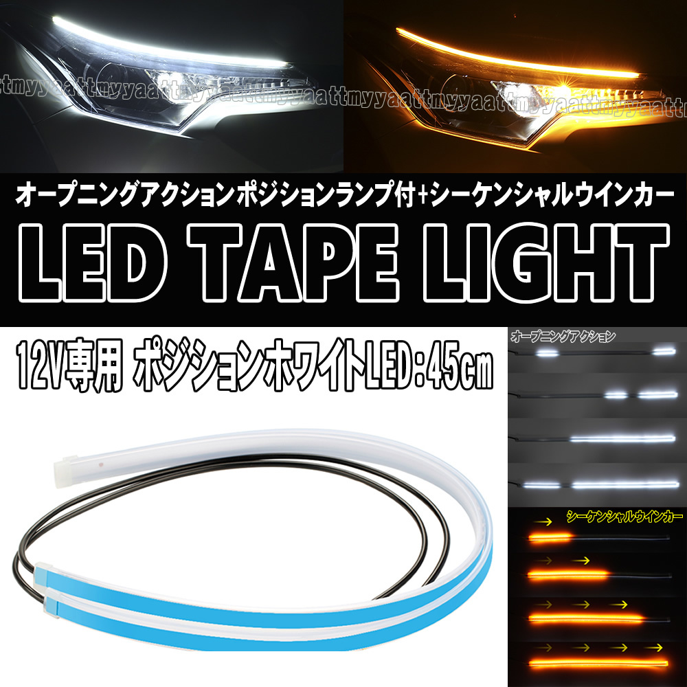 12V専用 LEDテープライト 45cm ホワイト アンバー オープニングアクション シーケンシャル ウインカー エルグランド スカイライン キューブ_画像1