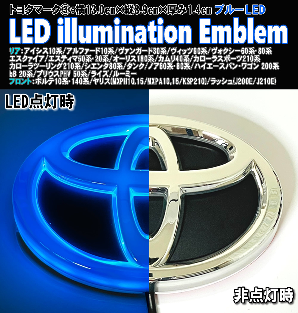 送料込 トヨタ ③ LED イルミネーション エンブレム 3D ロゴマーク ブルー トランス プリウス PHV 50系 ポルテ 10系 140系 前期 後期_画像1