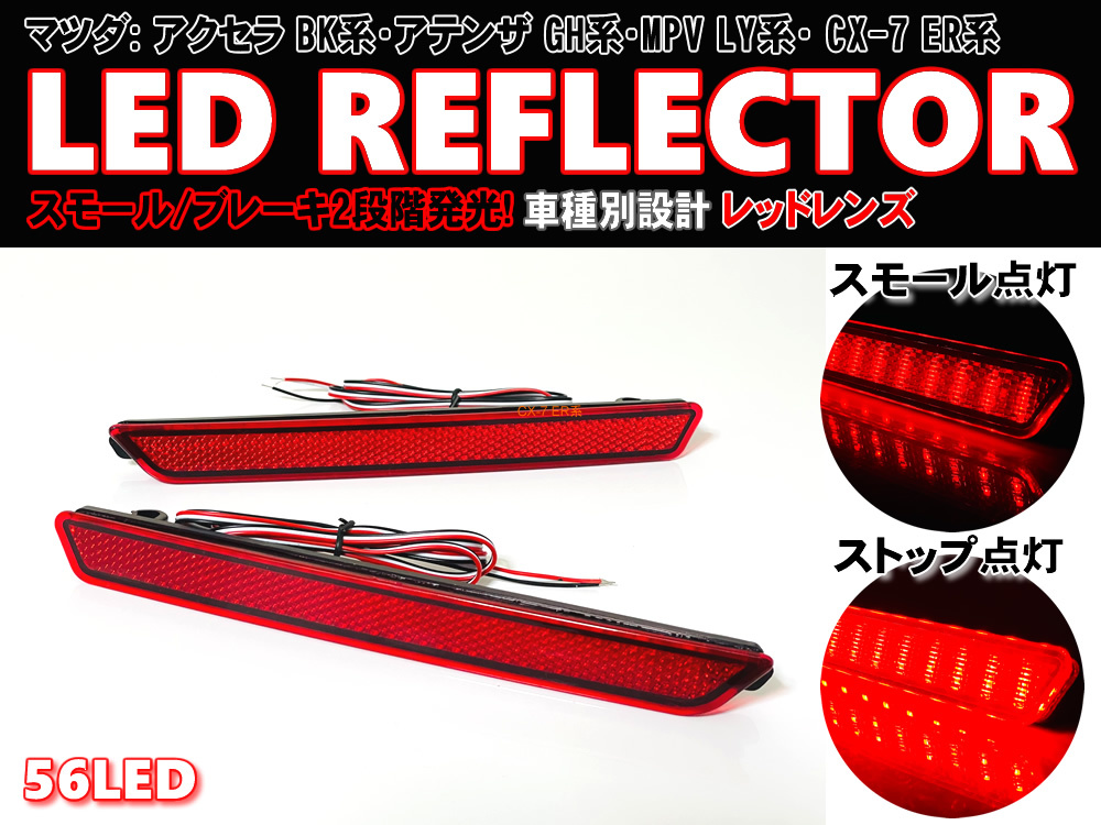 送料込 マツダ ② 最新 56発LED LED リフレクター リア バンパー ライト レッドレンズ アクセラ BK系 MPV LY系 アテンザ GH系