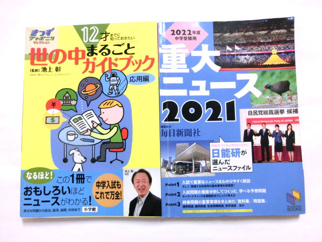 【送料無料 匿名配送】12才までに知っておきたいこと 世の中まるごとガイドブック　重大ニュース2021_画像1