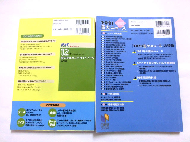 【送料無料 匿名配送】12才までに知っておきたいこと 世の中まるごとガイドブック　重大ニュース2021_画像2