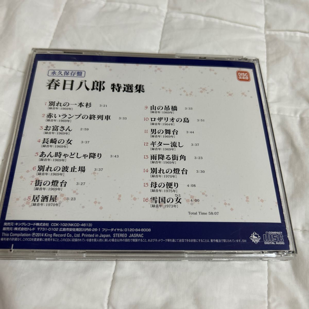春日　八郎　永久保存盤　CD
