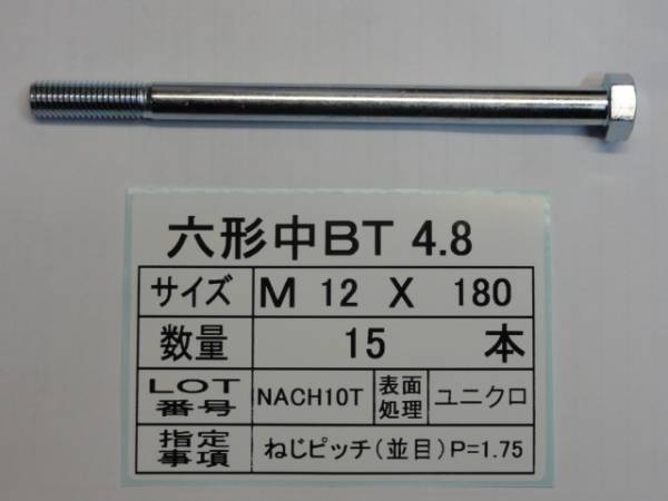 六角中BT M 12 X 180 15本　 国産特殊ボルト販売_画像1