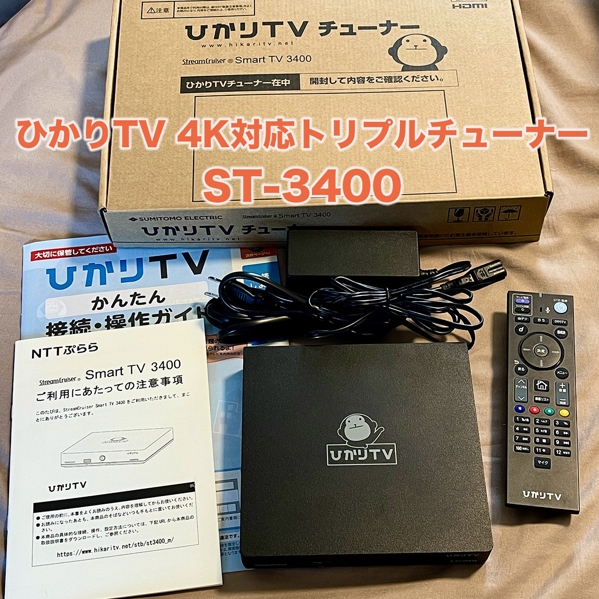 日本初の 美品 ひかりTV4K対応トリプルチューナーST3400