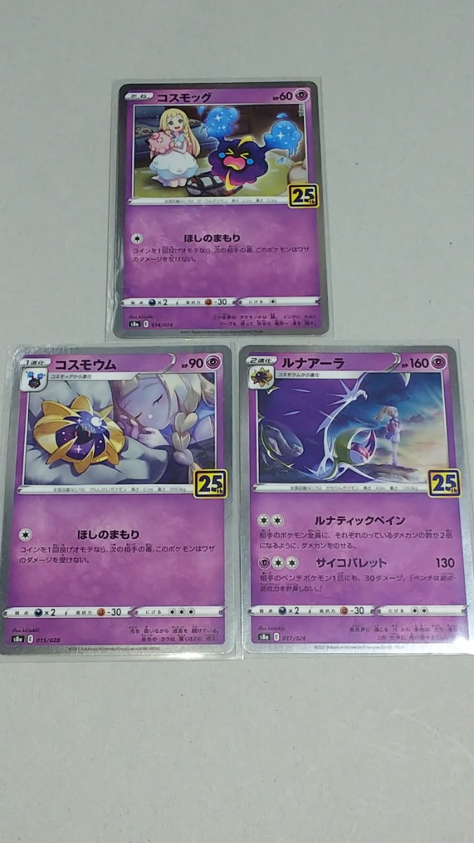 ポケモンカード コスモッグ コスモウム ルナアーラ 3牧セット 25th