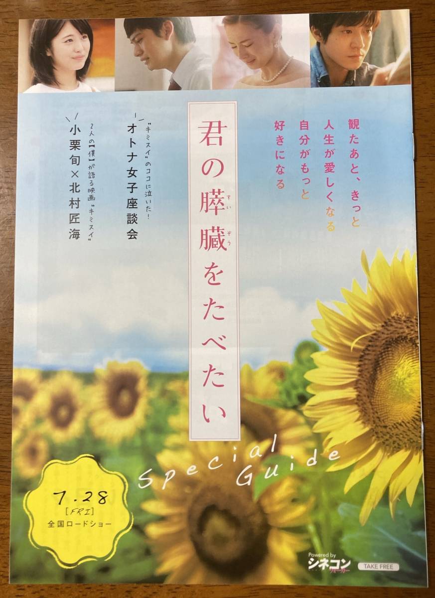 映画チラシ 冊子 ★ 君の膵臓をたべたい スペシャルガイド ★ 浜辺美波/北村匠海/矢本悠馬/上地雄輔/北川景子/小栗旬/ 監督 月川翔の画像1