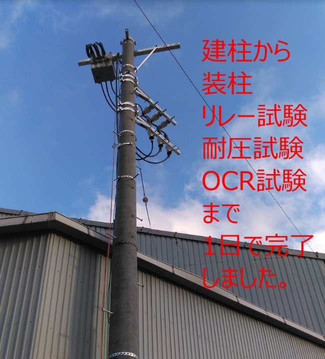 キュービクル　などへの高圧引込工事　高圧ケーブル、端末　電柱　東電申請　耐圧試験　リレー試験　含めて工事一式