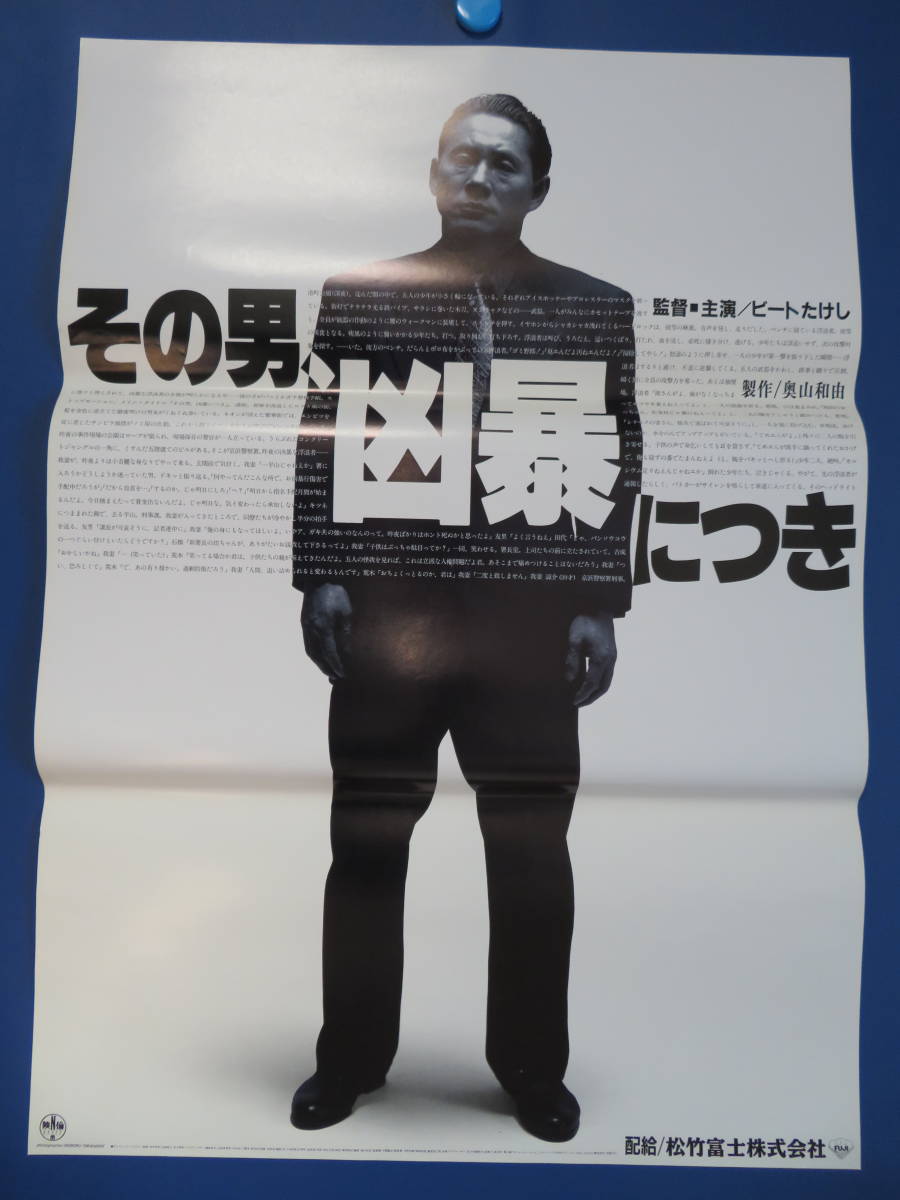 Yahoo!オークション - 映画ポスターB2判【その男凶暴につき Yahoo!オークション - 映画ポスターB2判【その男凶暴につき