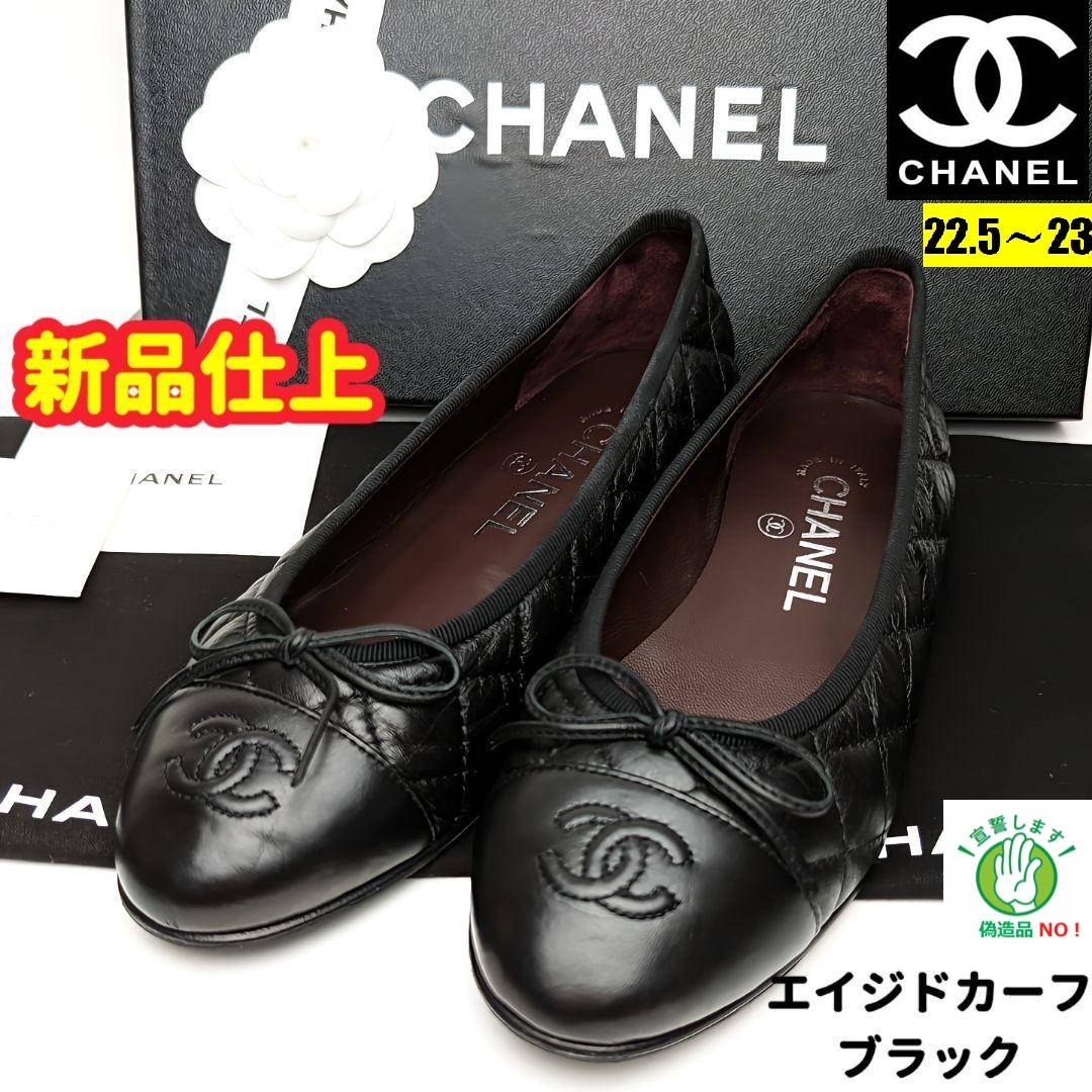 ピカピカ新品仕上CHANELシャネル マトラッセ バレエシューズ35.5 des