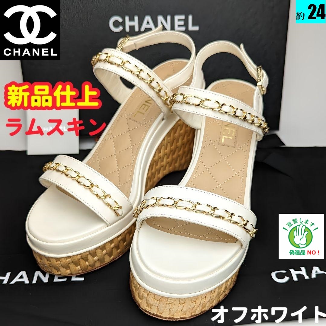 ピカピカ新品仕上CHANELシャネル 20C ウェッジソールサンダル37C