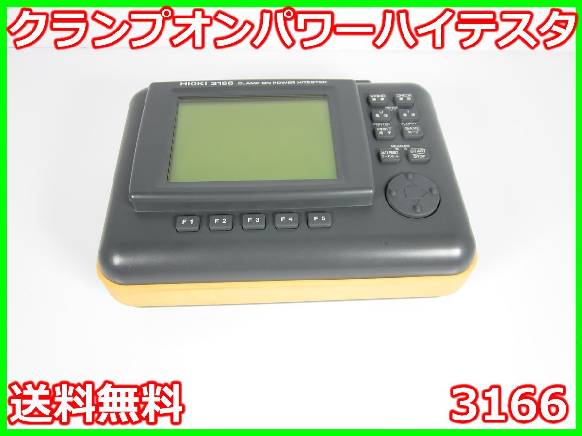 クランプオンパワーハイテスタ 3166 日置電機 HIOKI 3z2334 ☆送料無料