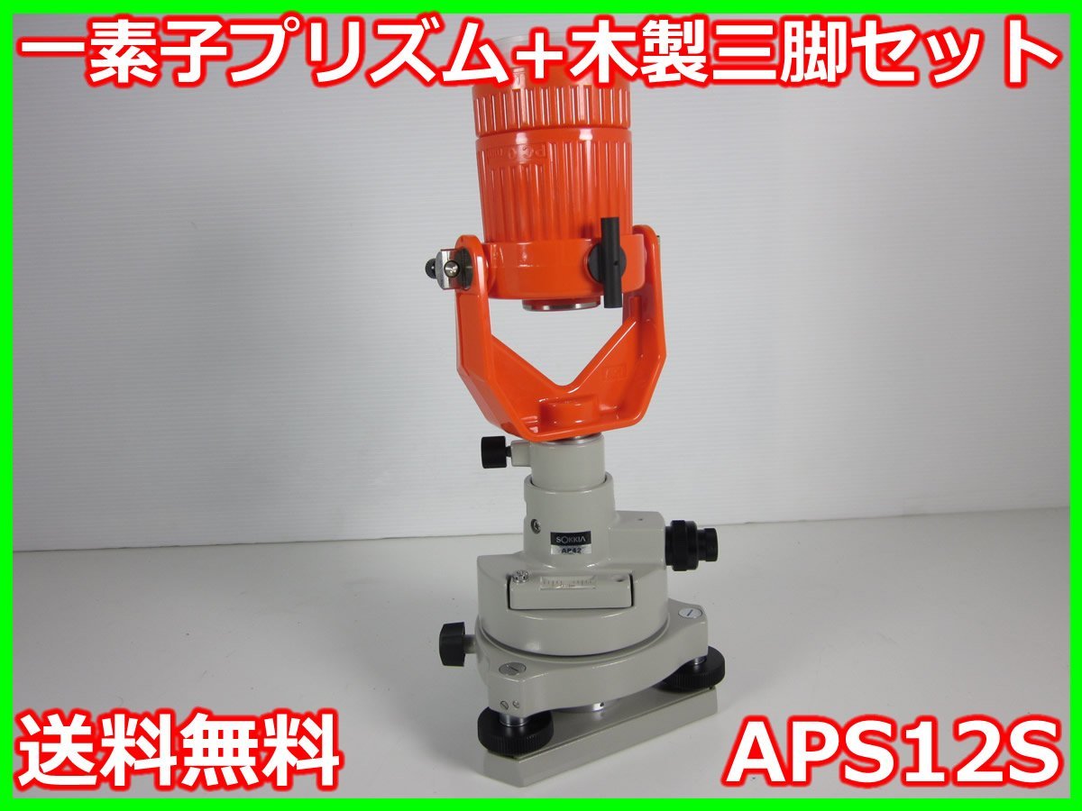 一素子プリズム + 木製三脚 セット APS12S 測量 検査書付き SOKKIA