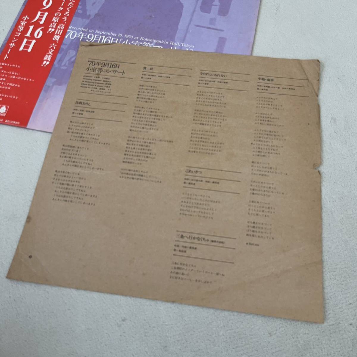 【帯付】小室等 70年9月16日 HITOSHI KOMURO / LP レコード / OFM-1 / 歌詞カード有 / 和モノ 和フォーク 昭和歌謡 /_画像6