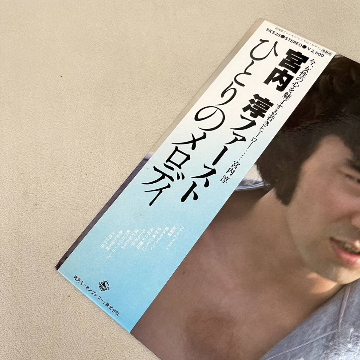 【帯付】宮内敦 ファースト ひとりのメロディ ATSUSHI MIYAUCHI / LP レコード / SKS25 / 歌詞カード有 / 和モノ昭和歌謡 /_画像4