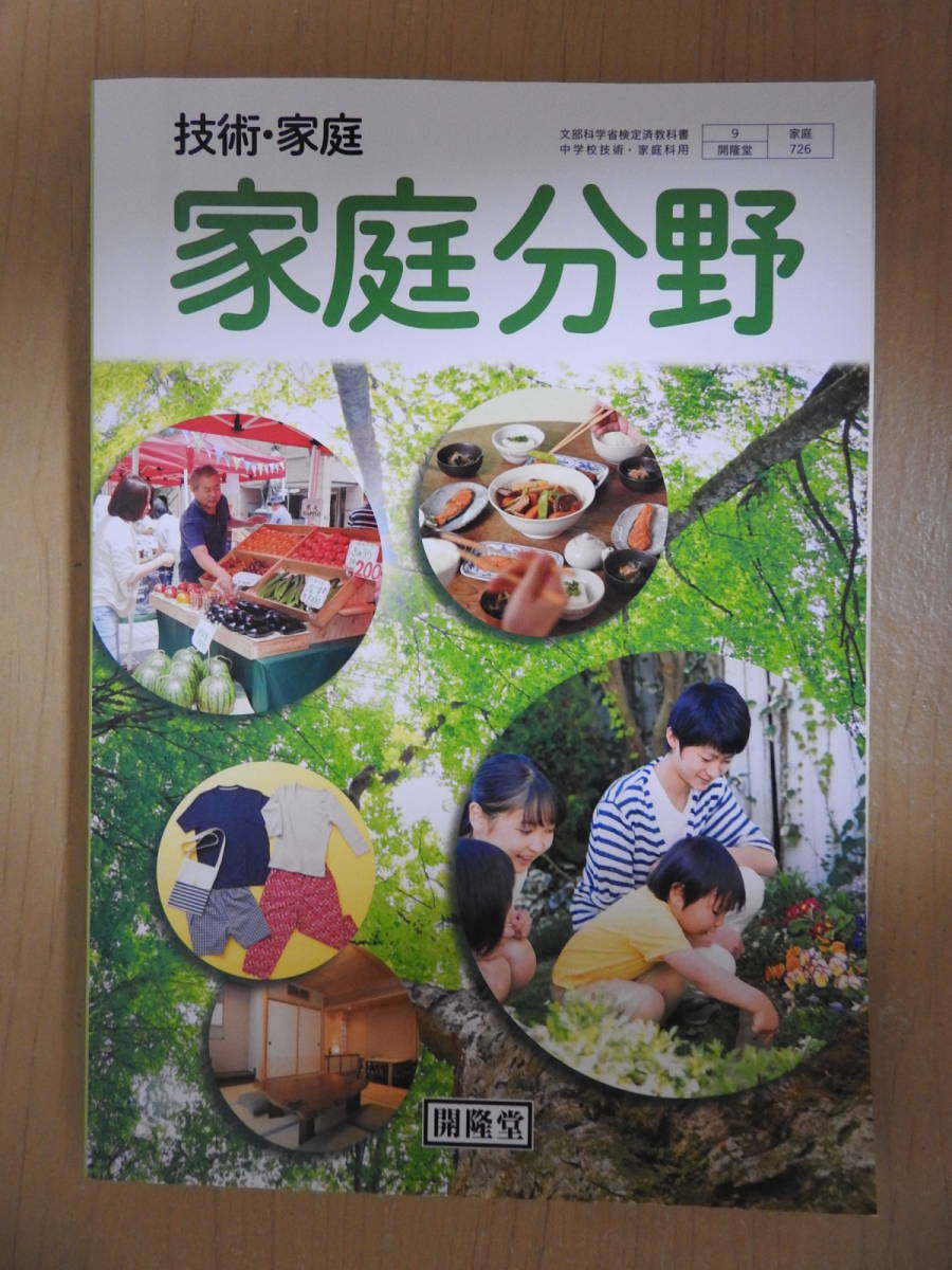 「技術・家庭 家庭分野」中学校 教科書 2020年発行 開隆堂 家庭726の画像1