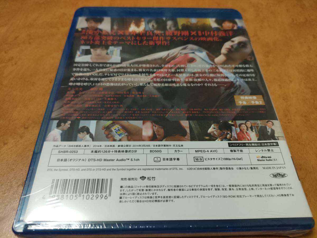 白ゆき姫殺人事件　未開封Blu-ray　井上真央/蓮佛美沙子/菜々緒/貫地谷しほり/小野恵令奈/宮地真緒/芦川誠　送料185円で最大４点まで同梱可_画像2