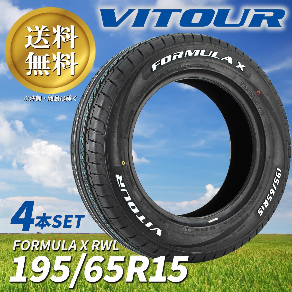 驚きの値段で 195 65R15 ホワイトレター 4本セット 送料無料 15インチ