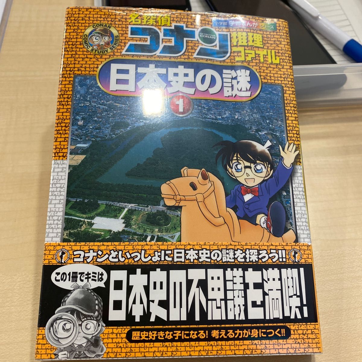 名探偵コナン推理ファイル日本史の謎　１ （小学館学習まんがシリーズ　Ｃｏｎａｎ　ｃｏｍｉｃ　ｓｔｕｄｙ　ｓｅｒｉｅｓ） 青山剛昌