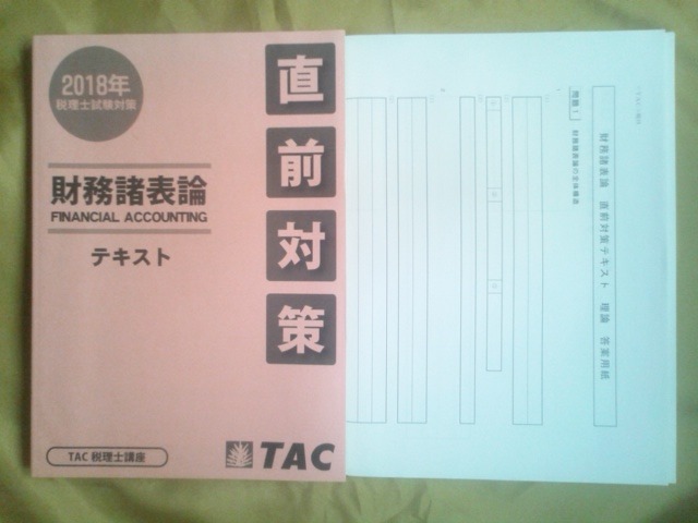 2018年　TAC　税理士　財務諸表論　上級コース～直前期　新品　財表　答練　完全フルセット 即発送　【おまけ付き】