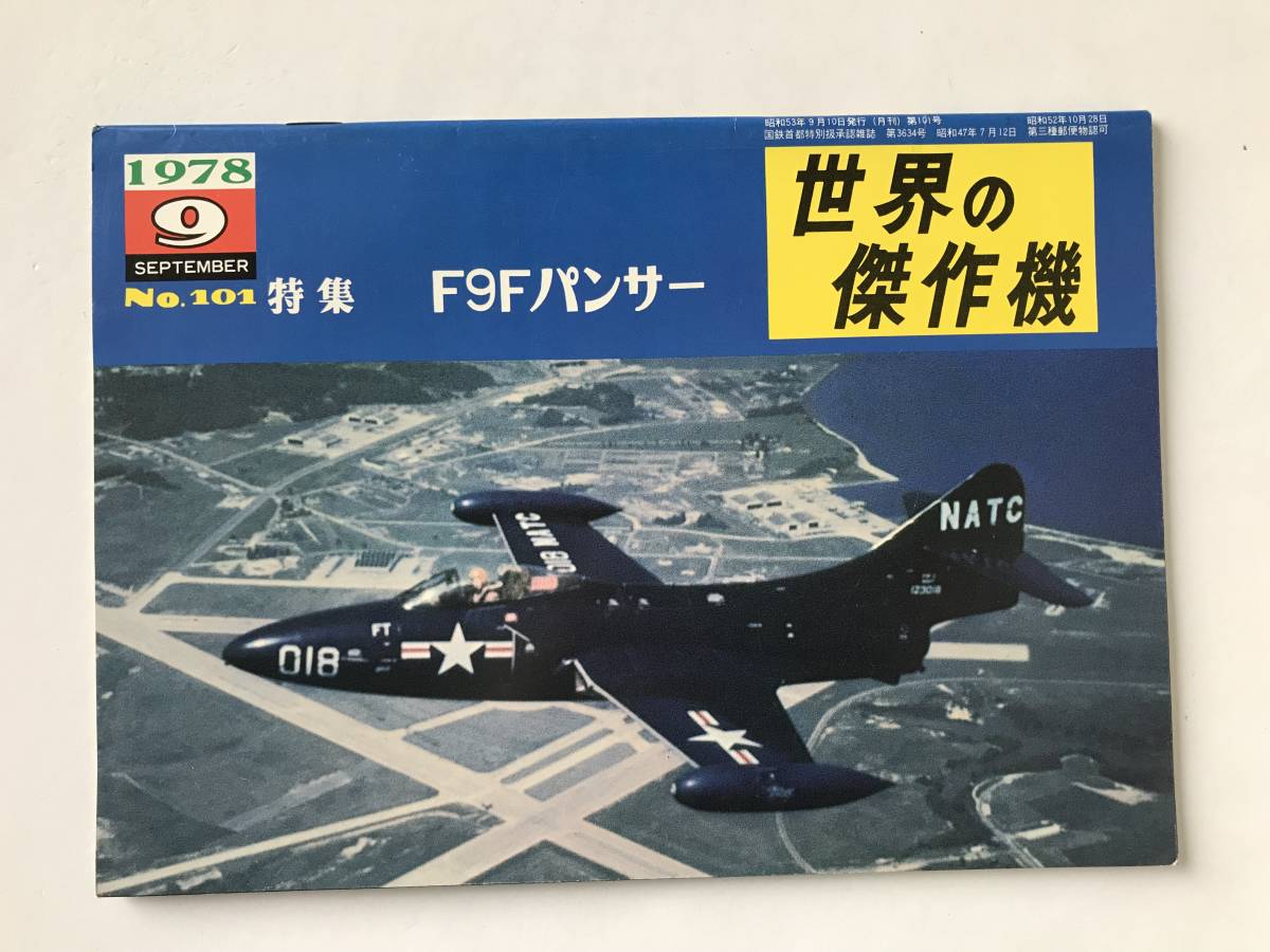 世界の傑作機 1978年9月 No.101 F9Fパンサー  TM6447の画像1