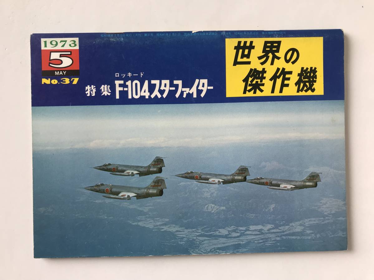 世界の傑作機　1973年5月　No.37　ロッキード F-104スターファイター　　TM6449_画像1