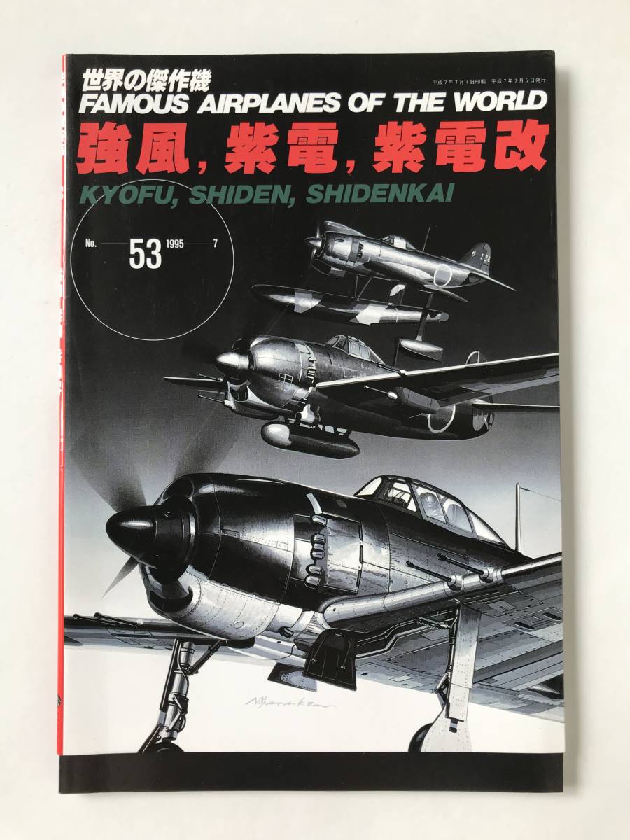 強風、紫電、紫電改　世界の傑作機　No.53　1995年7月　　TM5880_画像1