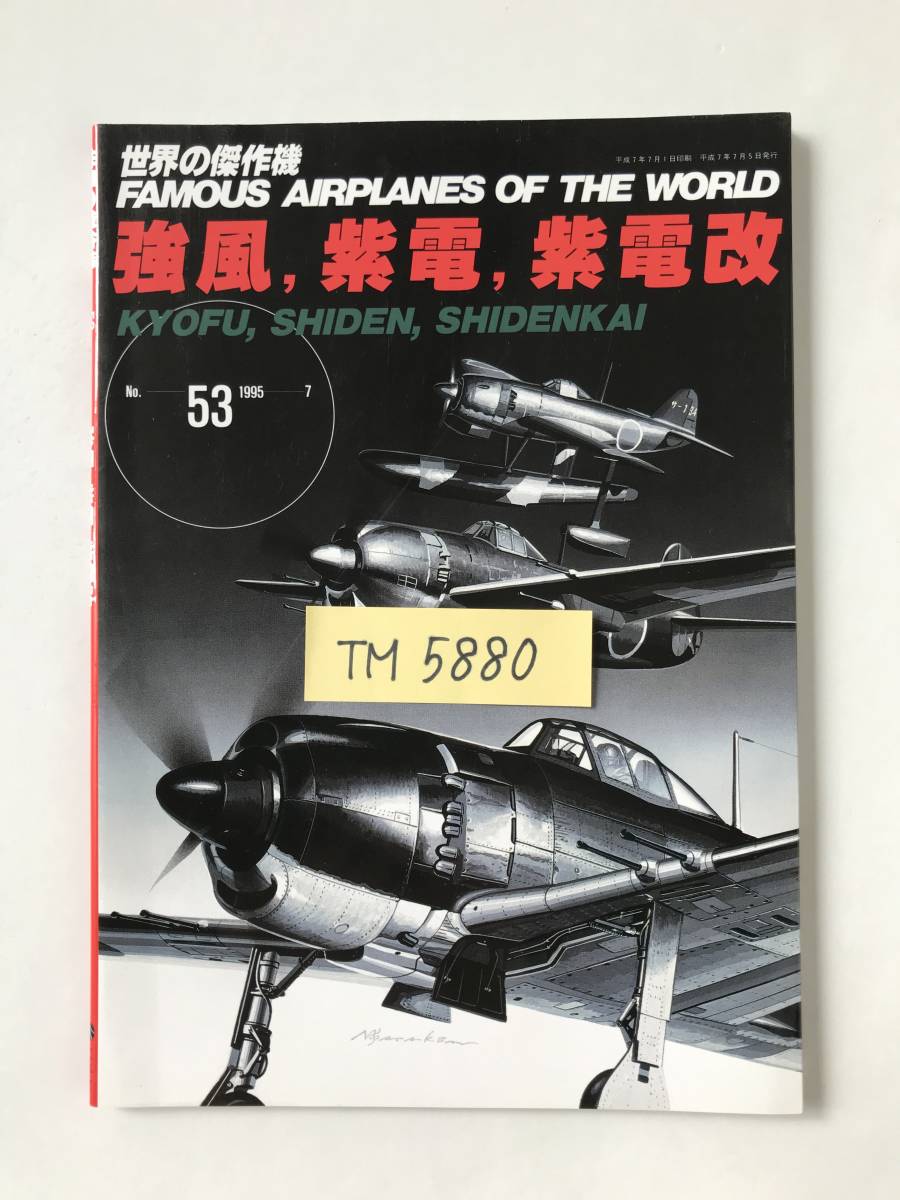 強風、紫電、紫電改　世界の傑作機　No.53　1995年7月　　TM5880_画像6