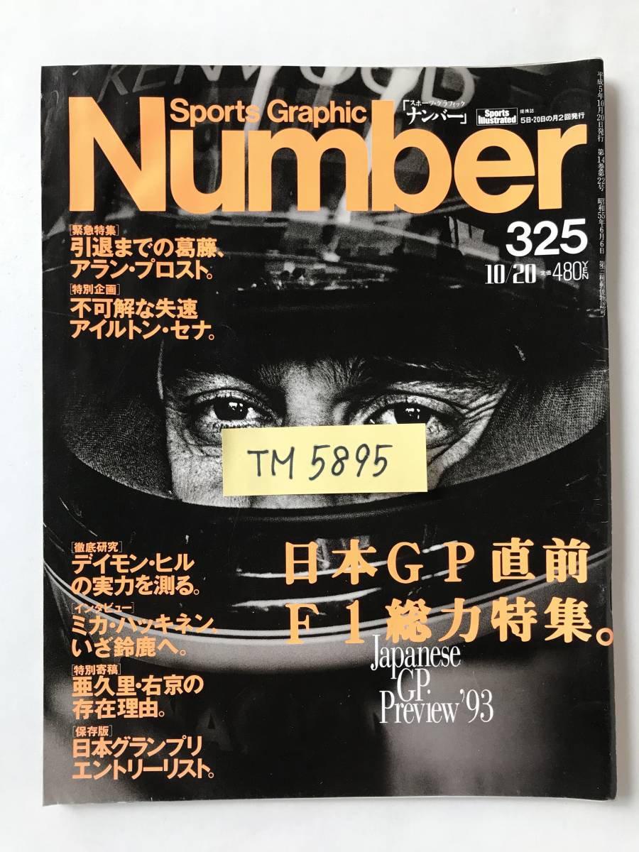 スポーツ・グラフィック　Number 325　1993年10月20日発行　日本GP直前F1総力特集　アイルトン・セナ　　TM5895_画像8