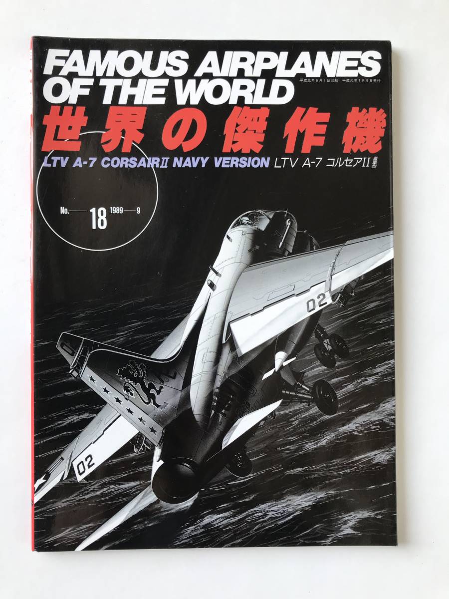 LTV A-7 コルセアⅡ　世界の傑作機　No.18　1989年9月発行　　TM5986_画像1