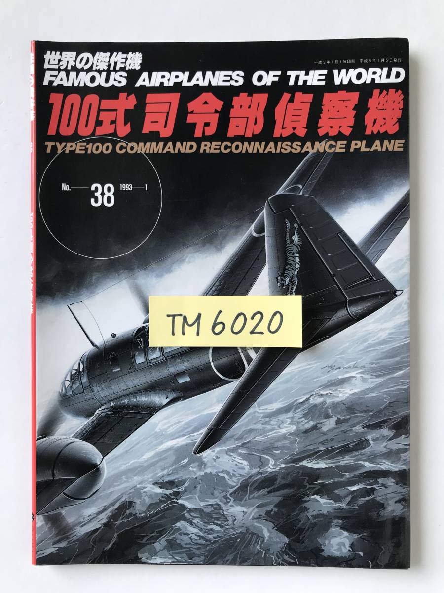 100式司令部偵察機　世界の傑作機　No.38　1993年1月発行　　TM6020_画像6