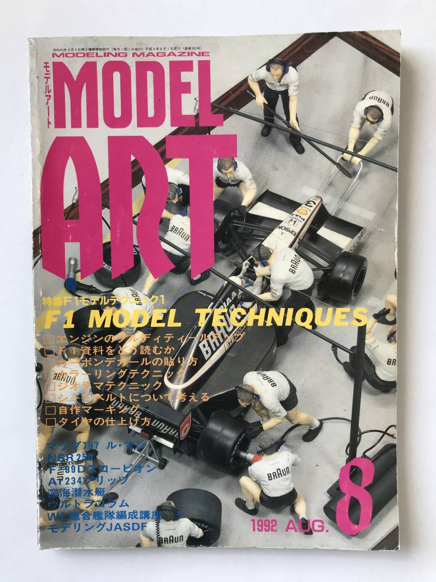 モデルアート　1992年8月　No.392　F1モデルテクニック１　　TM6045_画像1