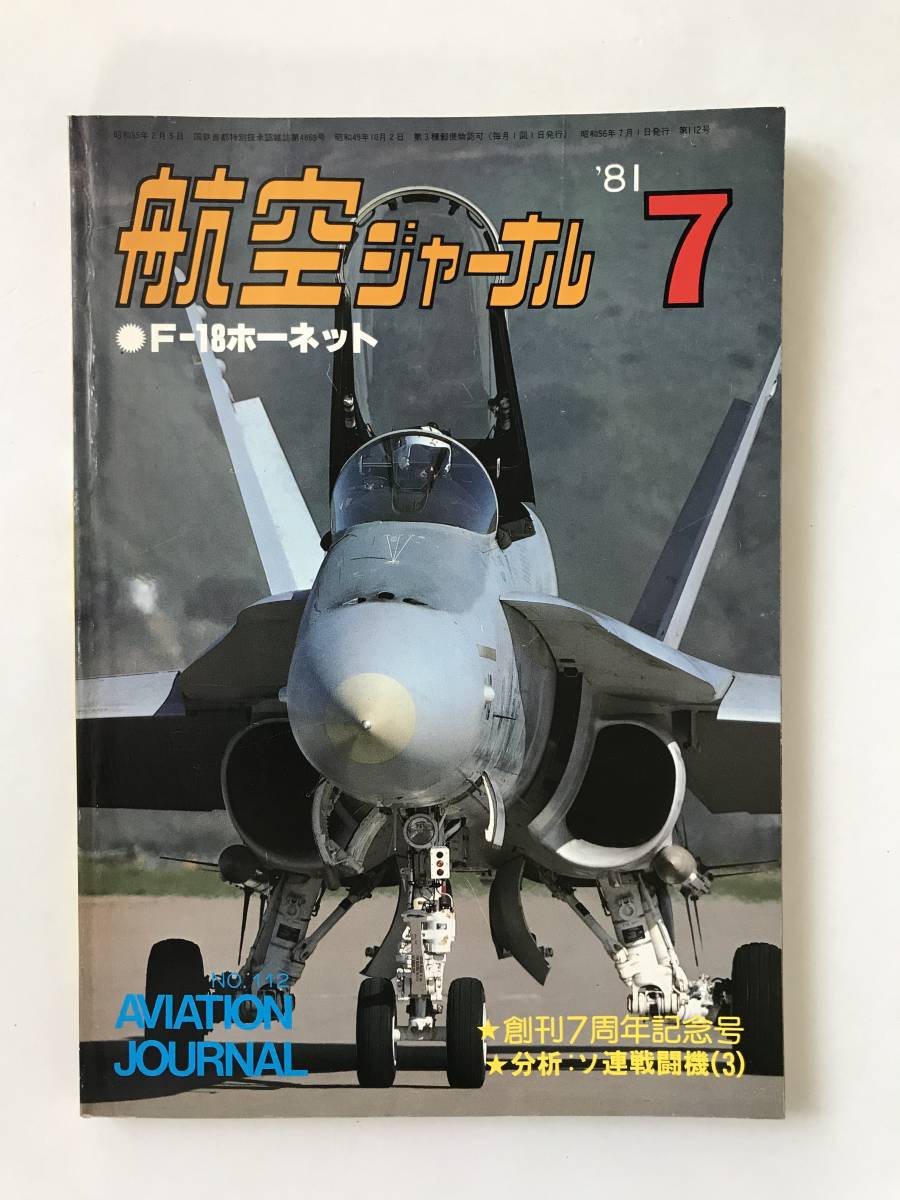 航空ジャーナル　1981年7月　No.112　F-18ホーネット　創刊7周年記念号　分析：ソ連戦闘機　　TM6331_画像1